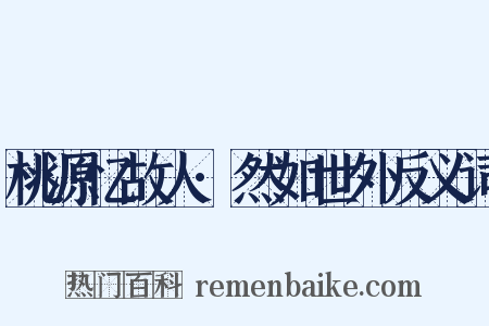 桃源忆故人·然如世外反义词是什么意思的图片